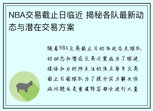 NBA交易截止日临近 揭秘各队最新动态与潜在交易方案