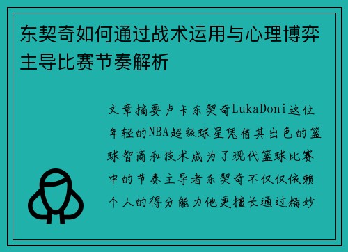 东契奇如何通过战术运用与心理博弈主导比赛节奏解析