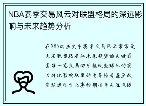 NBA赛季交易风云对联盟格局的深远影响与未来趋势分析