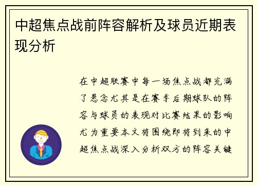 中超焦点战前阵容解析及球员近期表现分析