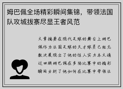 姆巴佩全场精彩瞬间集锦，带领法国队攻城拔寨尽显王者风范