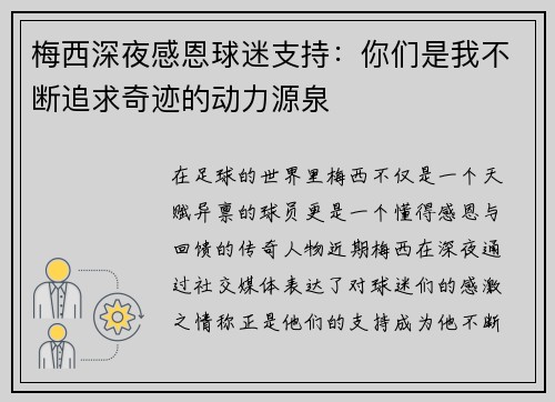 梅西深夜感恩球迷支持：你们是我不断追求奇迹的动力源泉