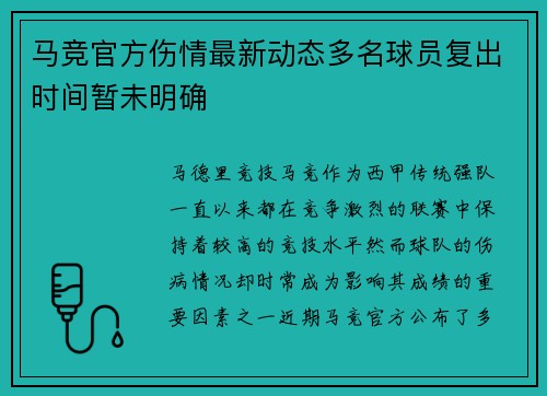 马竞官方伤情最新动态多名球员复出时间暂未明确