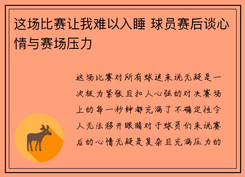 这场比赛让我难以入睡 球员赛后谈心情与赛场压力