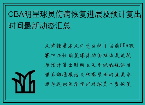 CBA明星球员伤病恢复进展及预计复出时间最新动态汇总