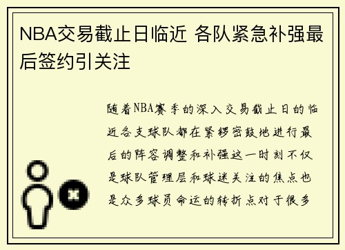 NBA交易截止日临近 各队紧急补强最后签约引关注