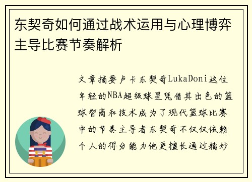 东契奇如何通过战术运用与心理博弈主导比赛节奏解析