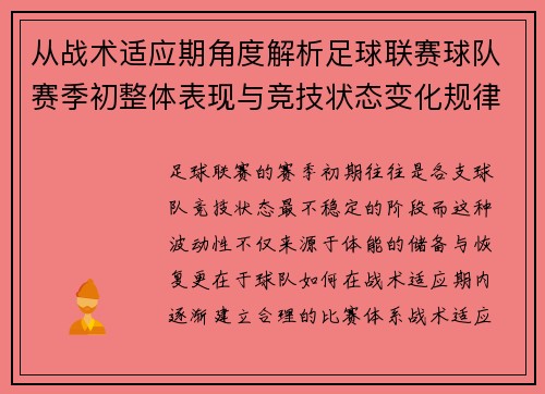 从战术适应期角度解析足球联赛球队赛季初整体表现与竞技状态变化规律