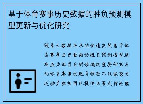 基于体育赛事历史数据的胜负预测模型更新与优化研究