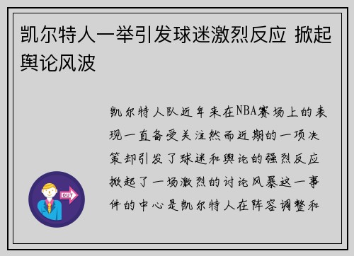 凯尔特人一举引发球迷激烈反应 掀起舆论风波