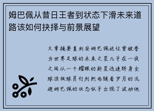 姆巴佩从昔日王者到状态下滑未来道路该如何抉择与前景展望