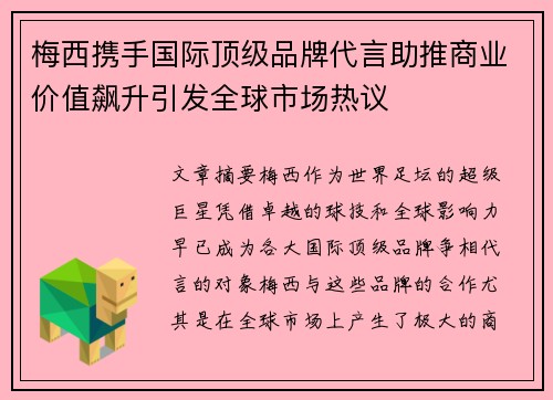 梅西携手国际顶级品牌代言助推商业价值飙升引发全球市场热议 梅西携手国际顶级品牌代言助推商业价值飙升引发全球市场热议