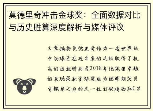莫德里奇冲击金球奖:全面数据对比与历史胜算深度解析与媒体评议 莫德里奇冲击金球奖:全面数据对比与历史胜算深度解析与媒体评议