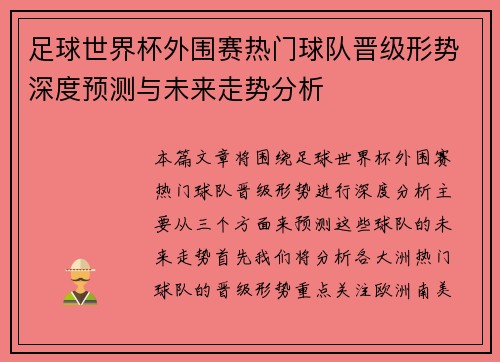 足球世界杯外围赛热门球队晋级形势深度预测与未来走势分析 足球世界杯外围赛热门球队晋级形势深度预测与未来走势分析