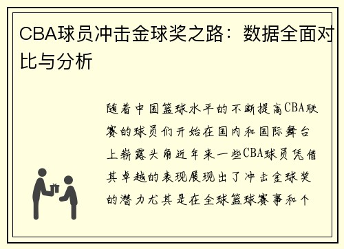 CBA球员冲击金球奖之路:数据全面对比与分析 CBA球员冲击金球奖之路:数据全面对比与分析