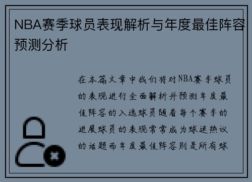 NBA赛季球员表现解析与年度最佳阵容预测分析 NBA赛季球员表现解析与年度最佳阵容预测分析