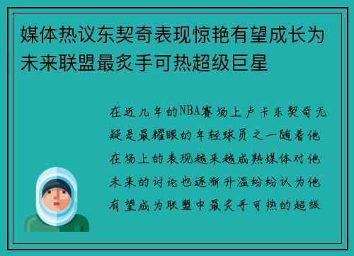 媒体热议东契奇表现惊艳有望成长为未来联盟最炙手可热超级巨星