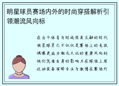 明星球员赛场内外的时尚穿搭解析引领潮流风向标