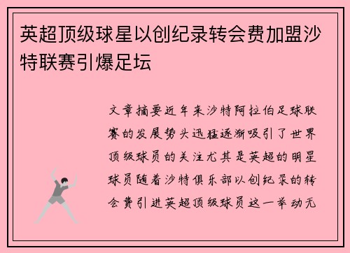 英超顶级球星以创纪录转会费加盟沙特联赛引爆足坛
