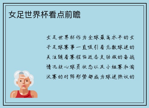 女足世界杯看点前瞻