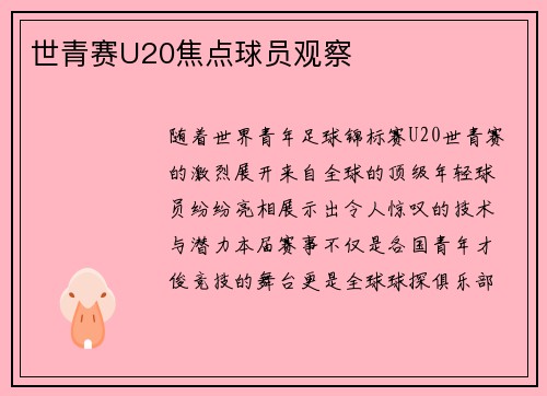 世青赛U20焦点球员观察