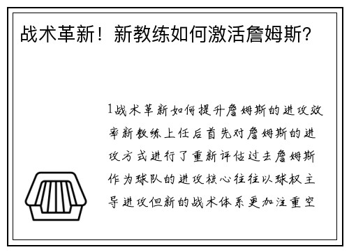 战术革新！新教练如何激活詹姆斯？