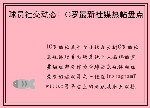 球员社交动态：C罗最新社媒热帖盘点