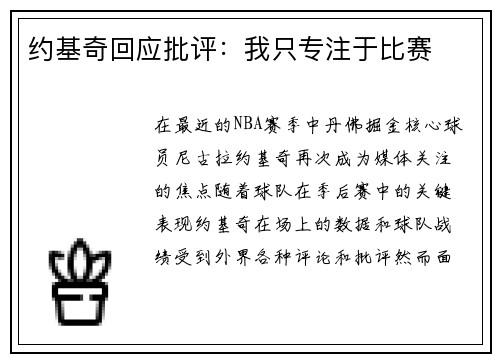 约基奇回应批评：我只专注于比赛