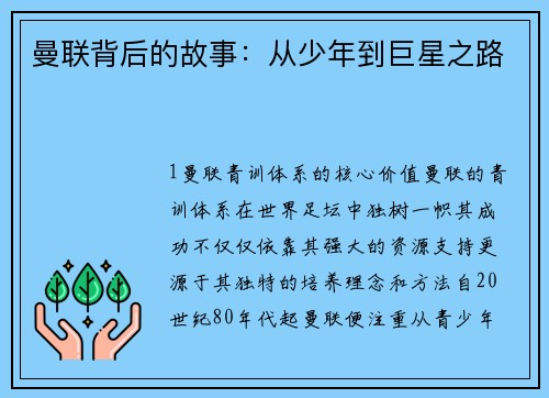 曼联背后的故事：从少年到巨星之路