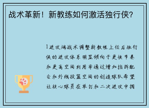 战术革新！新教练如何激活独行侠？