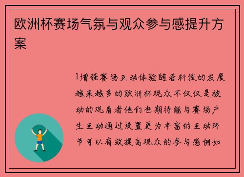 欧洲杯赛场气氛与观众参与感提升方案