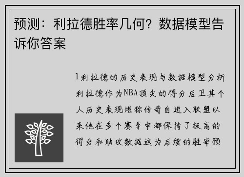 预测：利拉德胜率几何？数据模型告诉你答案