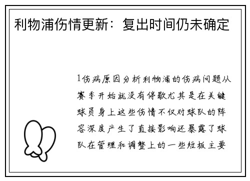 利物浦伤情更新：复出时间仍未确定