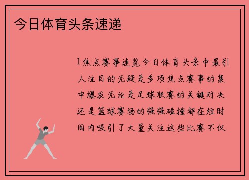 今日体育头条速递
