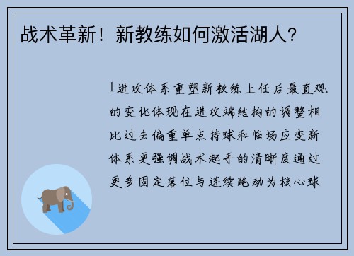 战术革新！新教练如何激活湖人？