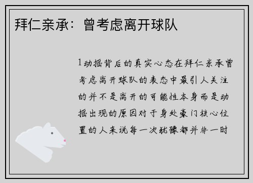 拜仁亲承：曾考虑离开球队