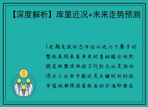 【深度解析】库里近况+未来走势预测