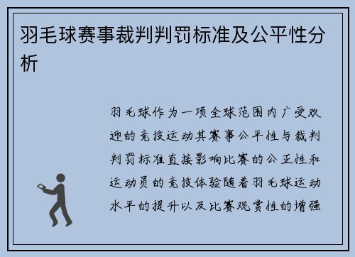 羽毛球赛事裁判判罚标准及公平性分析