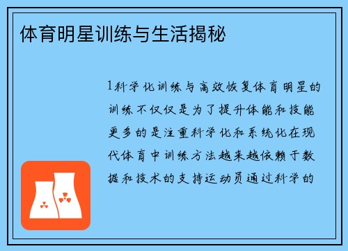 体育明星训练与生活揭秘