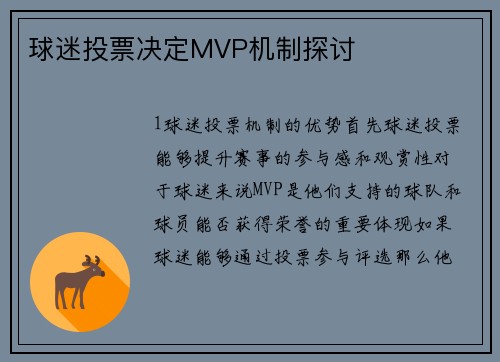 球迷投票决定MVP机制探讨
