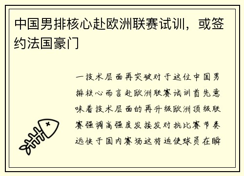 中国男排核心赴欧洲联赛试训，或签约法国豪门