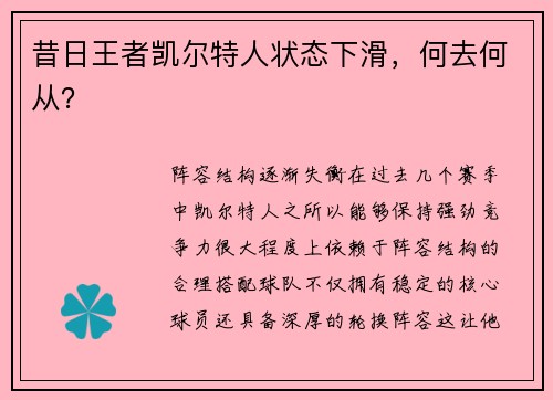 昔日王者凯尔特人状态下滑，何去何从？