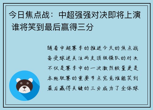 今日焦点战:中超强强对决即将上演 谁将笑到最后赢得三分 今日焦点战:中超强强对决即将上演 谁将笑到最后赢得三分