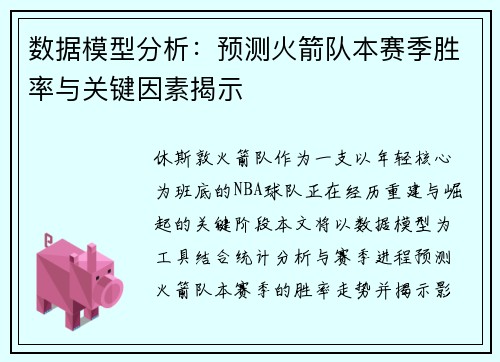 数据模型分析:预测火箭队本赛季胜率与关键因素揭示 数据模型分析:预测火箭队本赛季胜率与关键因素揭示