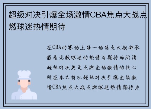 超级对决引爆全场激情CBA焦点大战点燃球迷热情期待