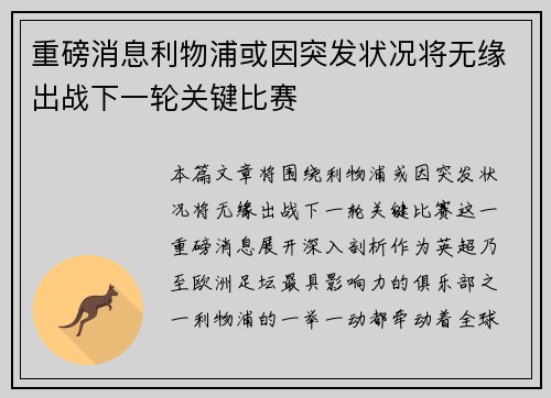 重磅消息利物浦或因突发状况将无缘出战下一轮关键比赛
