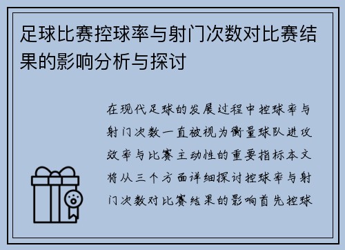 足球比赛控球率与射门次数对比赛结果的影响分析与探讨