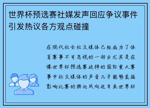 世界杯预选赛社媒发声回应争议事件引发热议各方观点碰撞