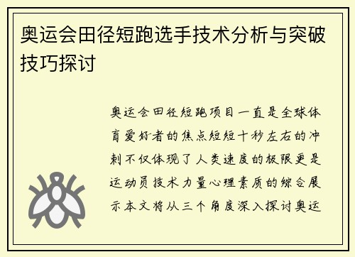 奥运会田径短跑选手技术分析与突破技巧探讨