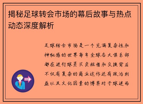 揭秘足球转会市场的幕后故事与热点动态深度解析